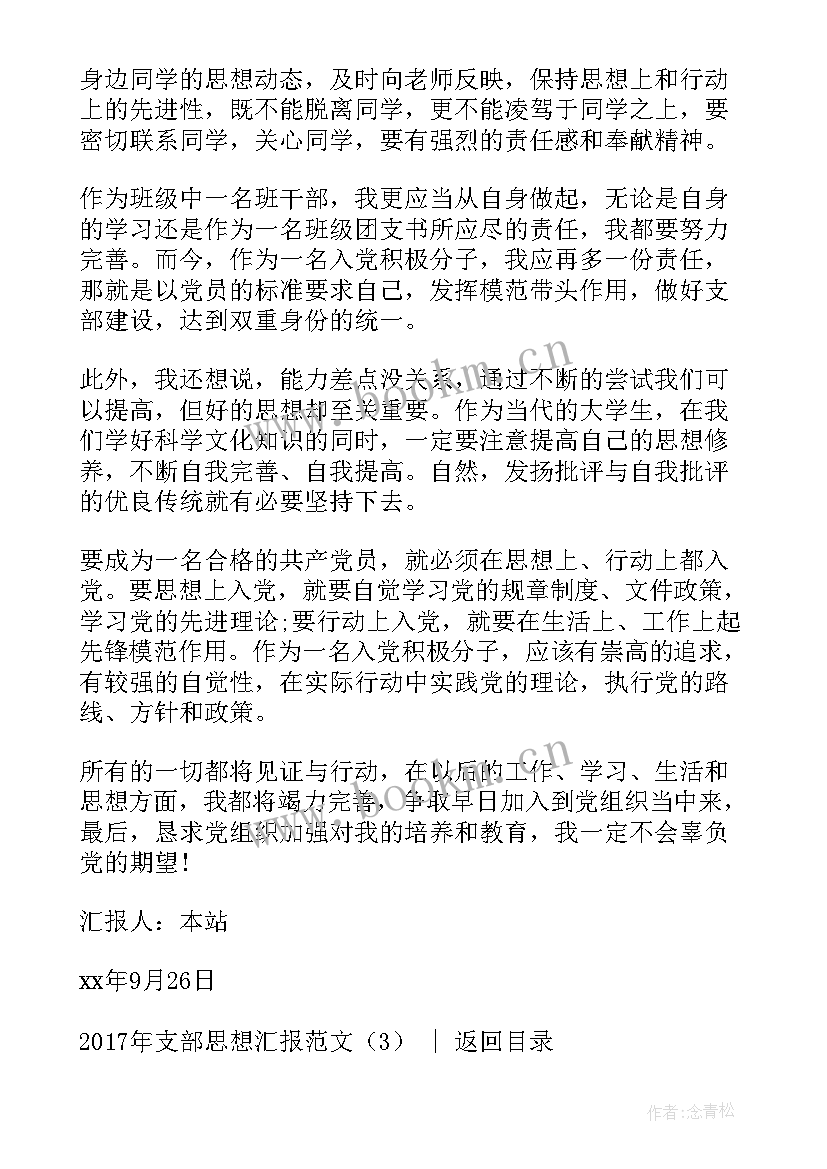 2023年支部思想汇报及谈心谈话记录表 支部思想汇报(汇总5篇)