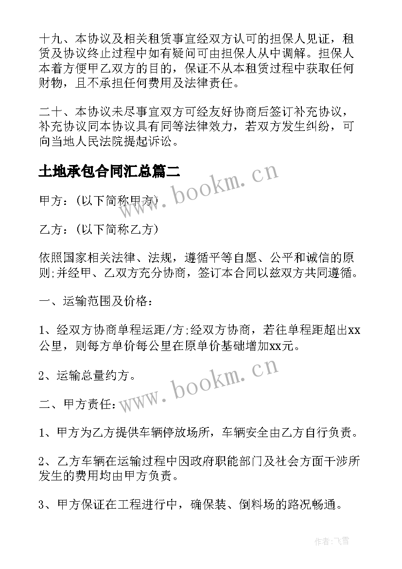 最新土地承包合同(大全9篇)