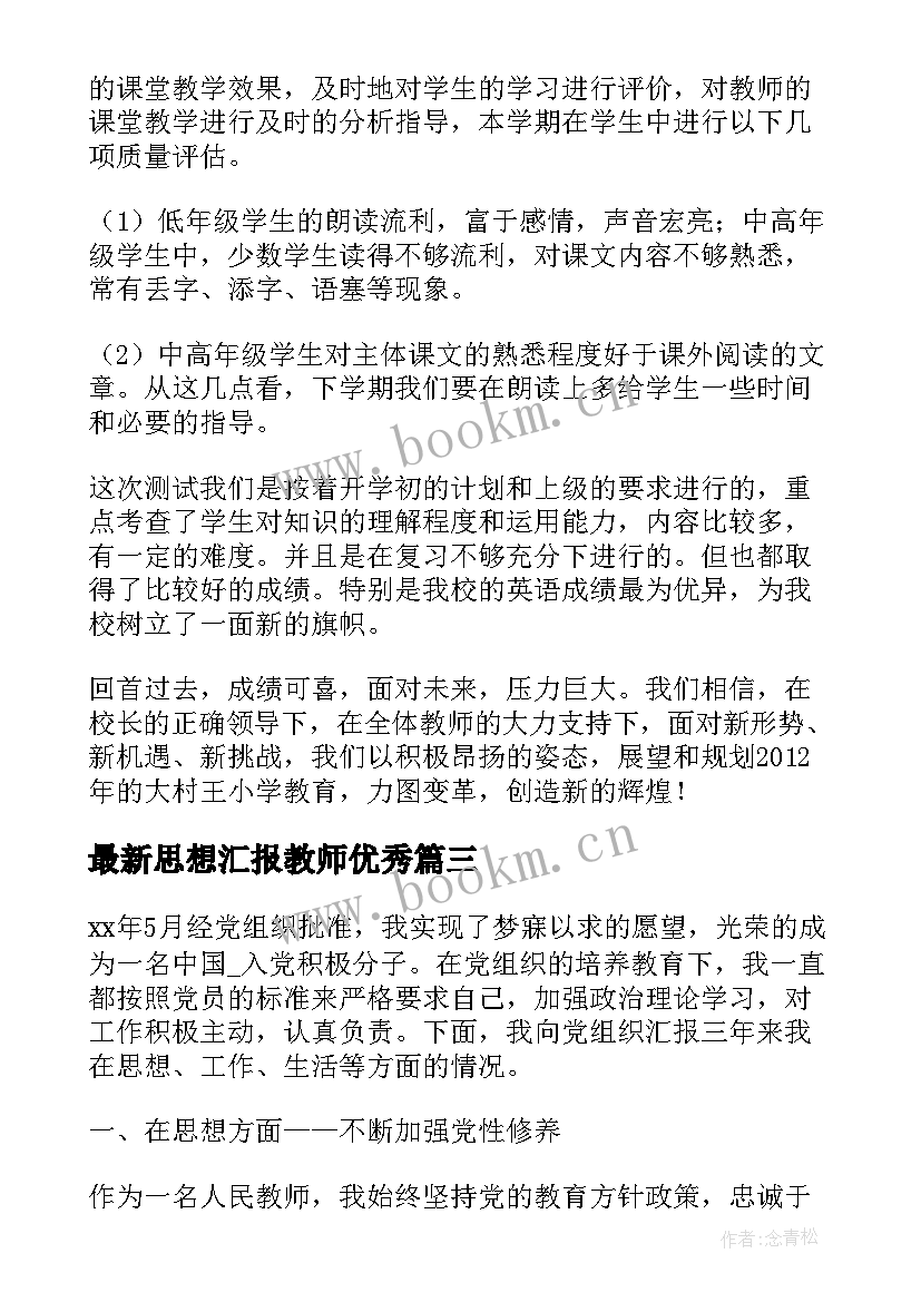 思想汇报教师(模板5篇)