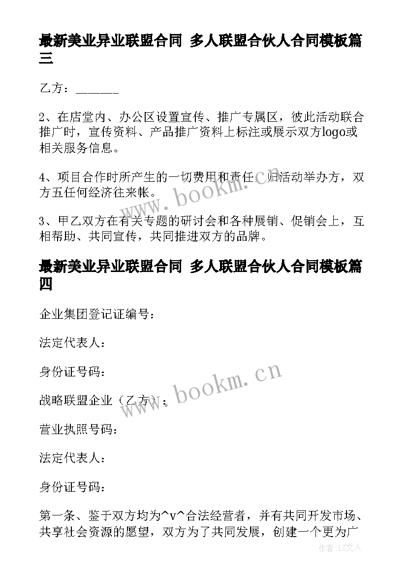 美业异业联盟合同 多人联盟合伙人合同(优秀7篇)