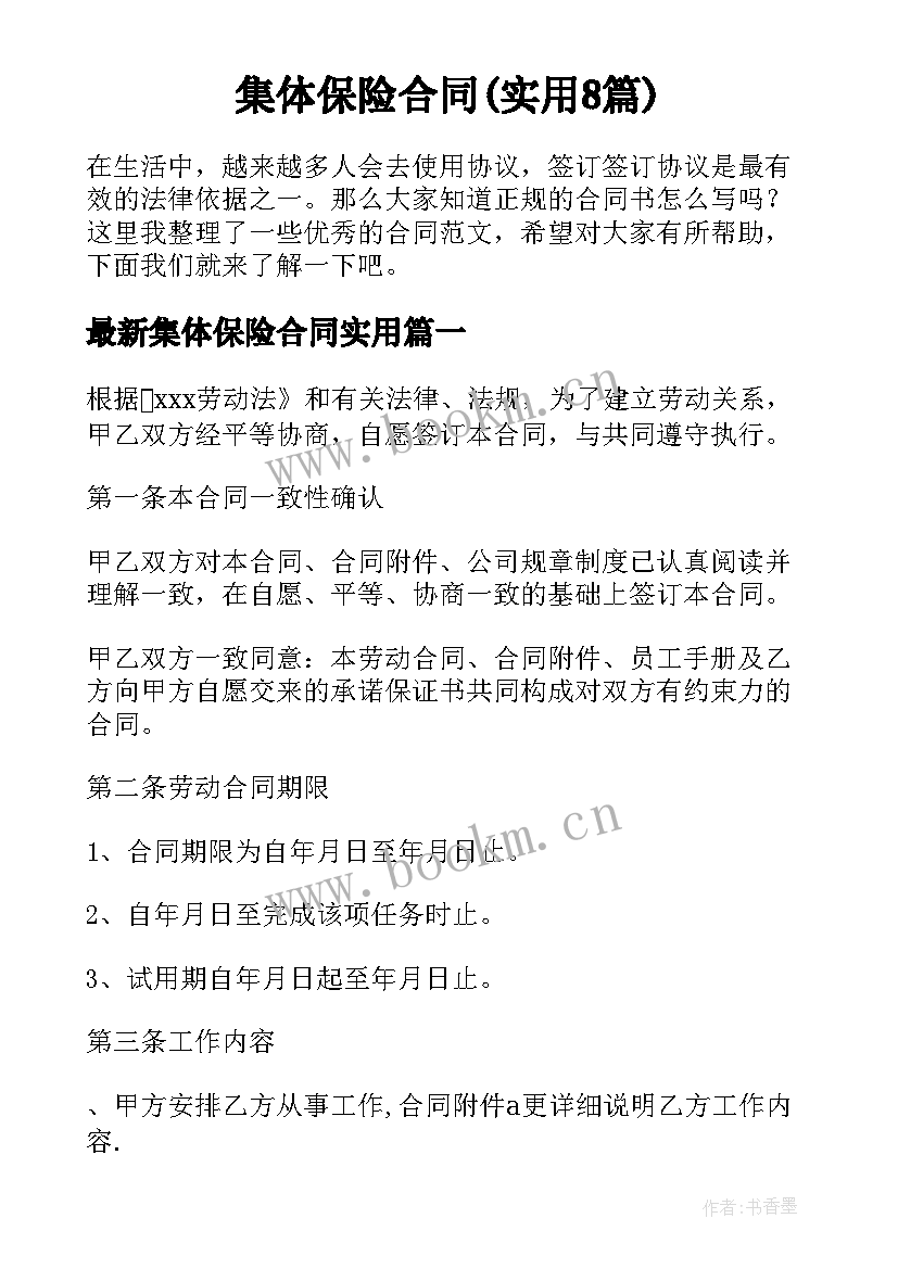 集体保险合同(实用8篇)