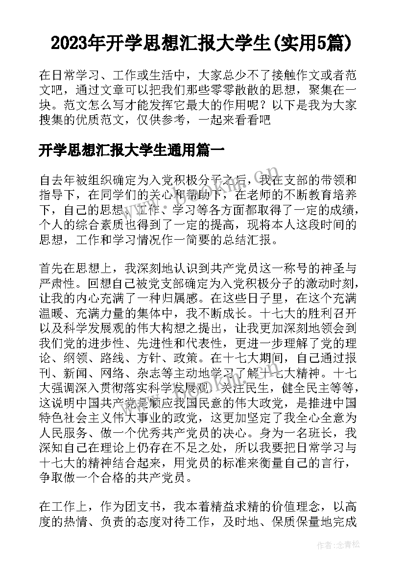 2023年开学思想汇报大学生(实用5篇)