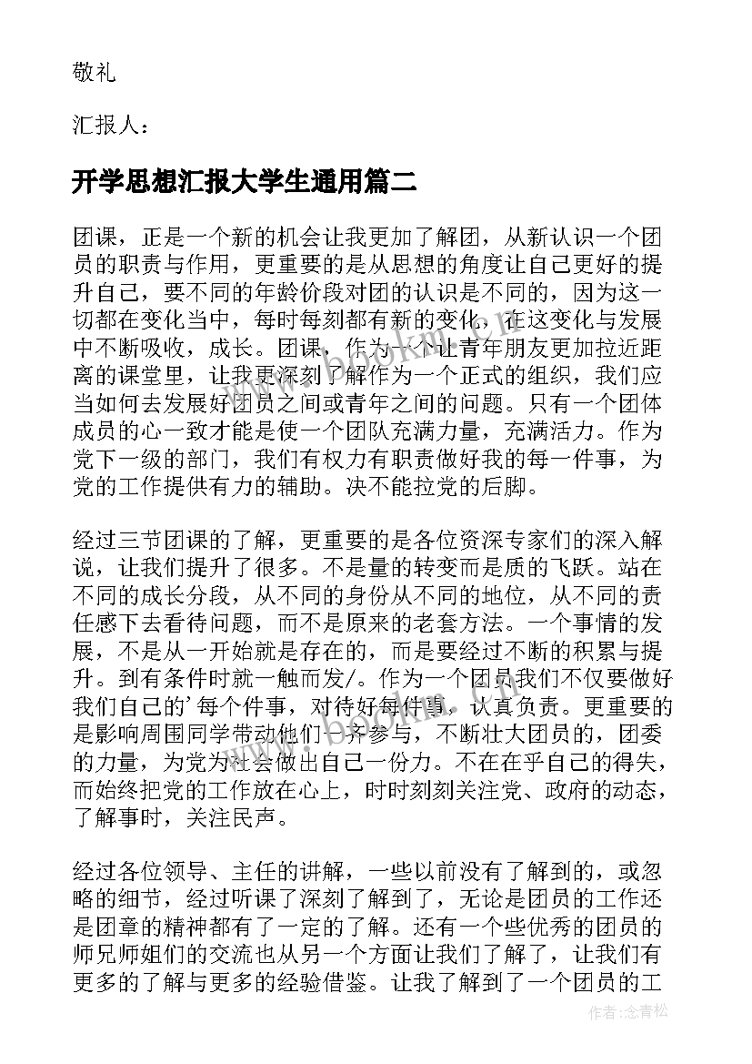 2023年开学思想汇报大学生(实用5篇)