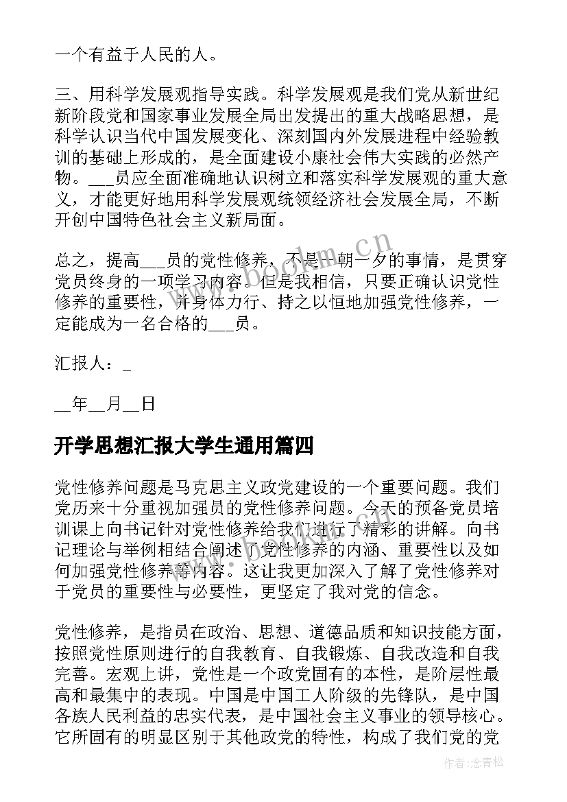 2023年开学思想汇报大学生(实用5篇)