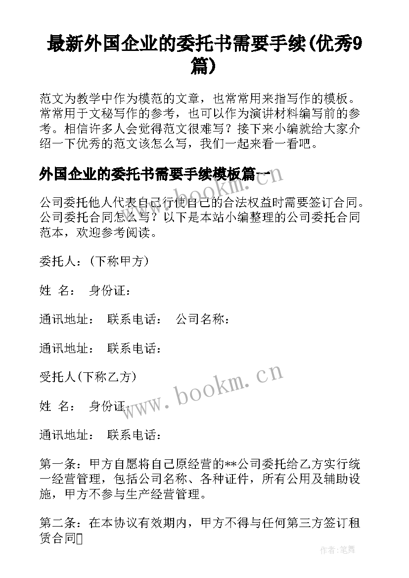 最新外国企业的委托书需要手续(优秀9篇)