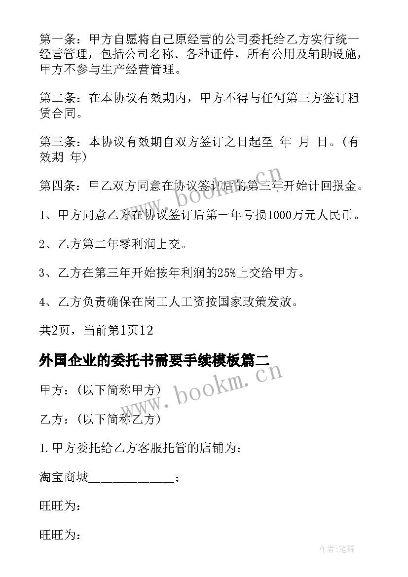 最新外国企业的委托书需要手续(优秀9篇)