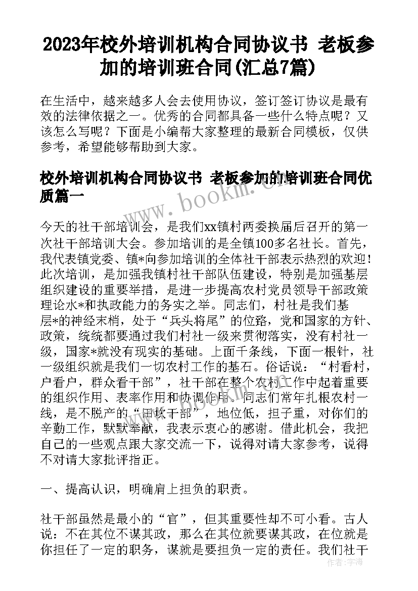 2023年校外培训机构合同协议书 老板参加的培训班合同(汇总7篇)