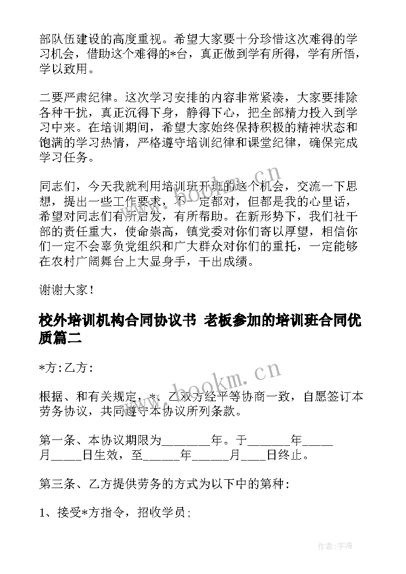 2023年校外培训机构合同协议书 老板参加的培训班合同(汇总7篇)