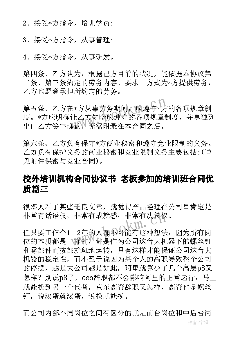 2023年校外培训机构合同协议书 老板参加的培训班合同(汇总7篇)