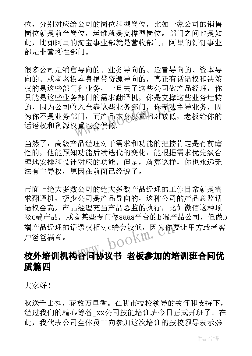 2023年校外培训机构合同协议书 老板参加的培训班合同(汇总7篇)