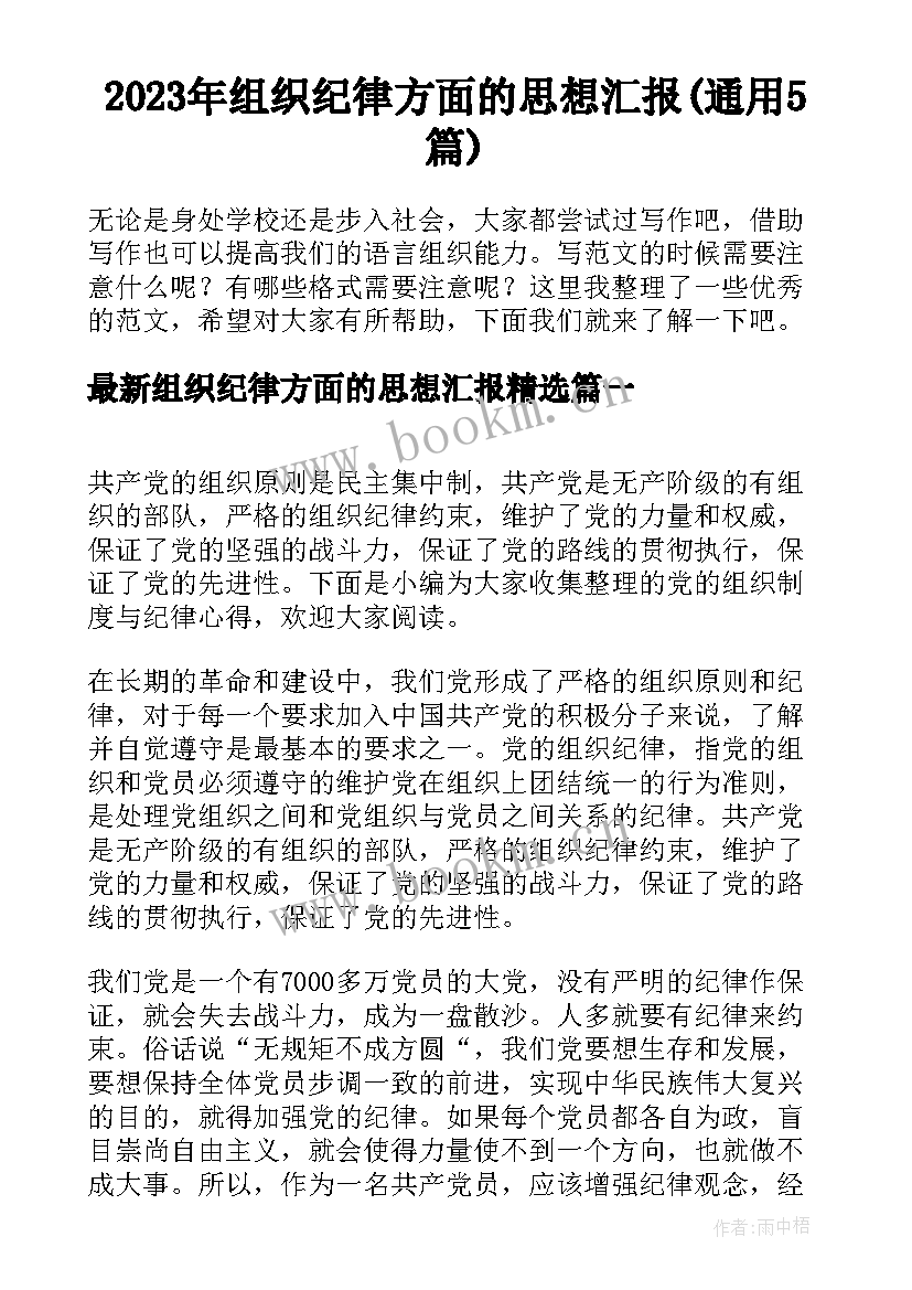 2023年组织纪律方面的思想汇报(通用5篇)