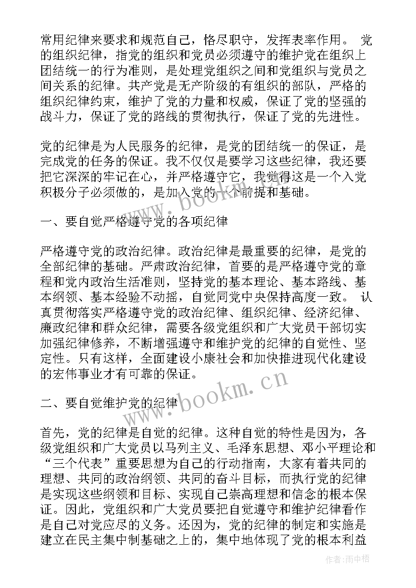 2023年组织纪律方面的思想汇报(通用5篇)