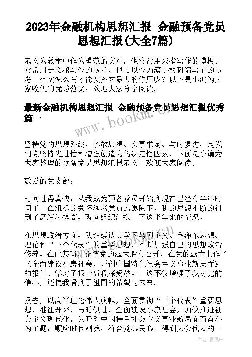 2023年金融机构思想汇报 金融预备党员思想汇报(大全7篇)