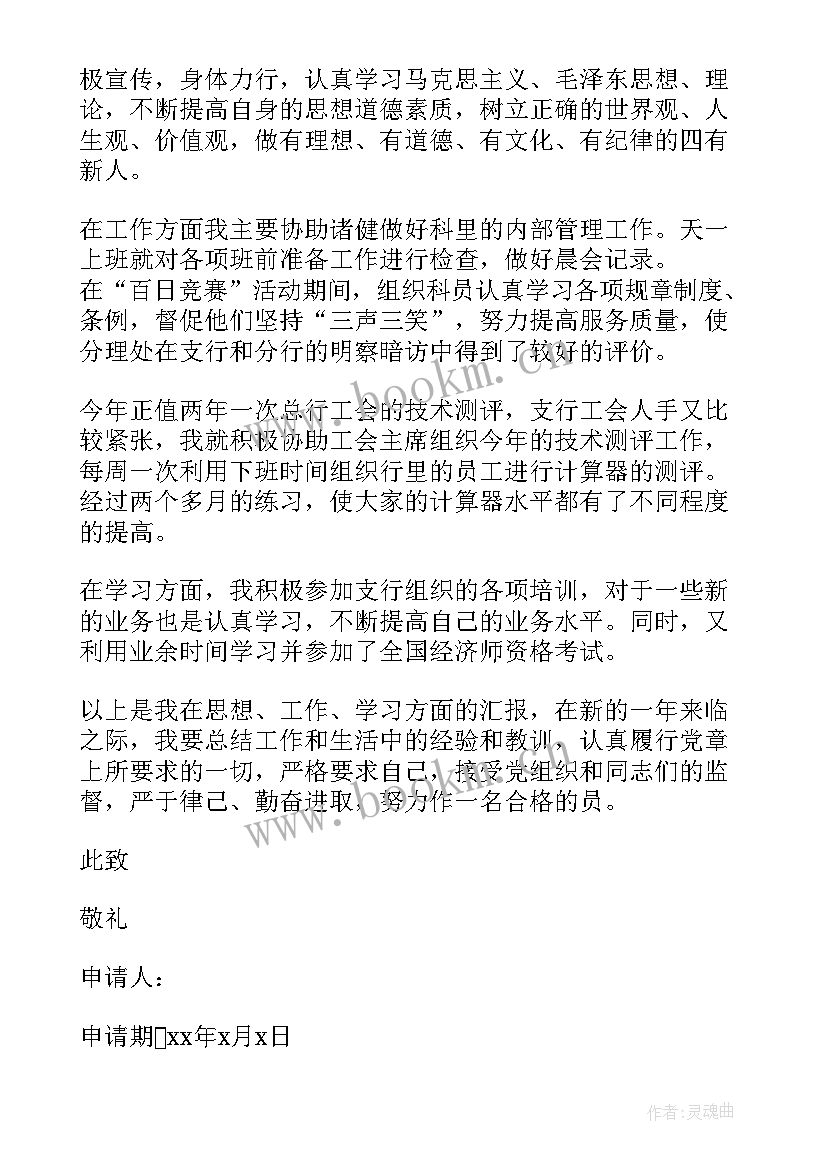 2023年金融机构思想汇报 金融预备党员思想汇报(大全7篇)