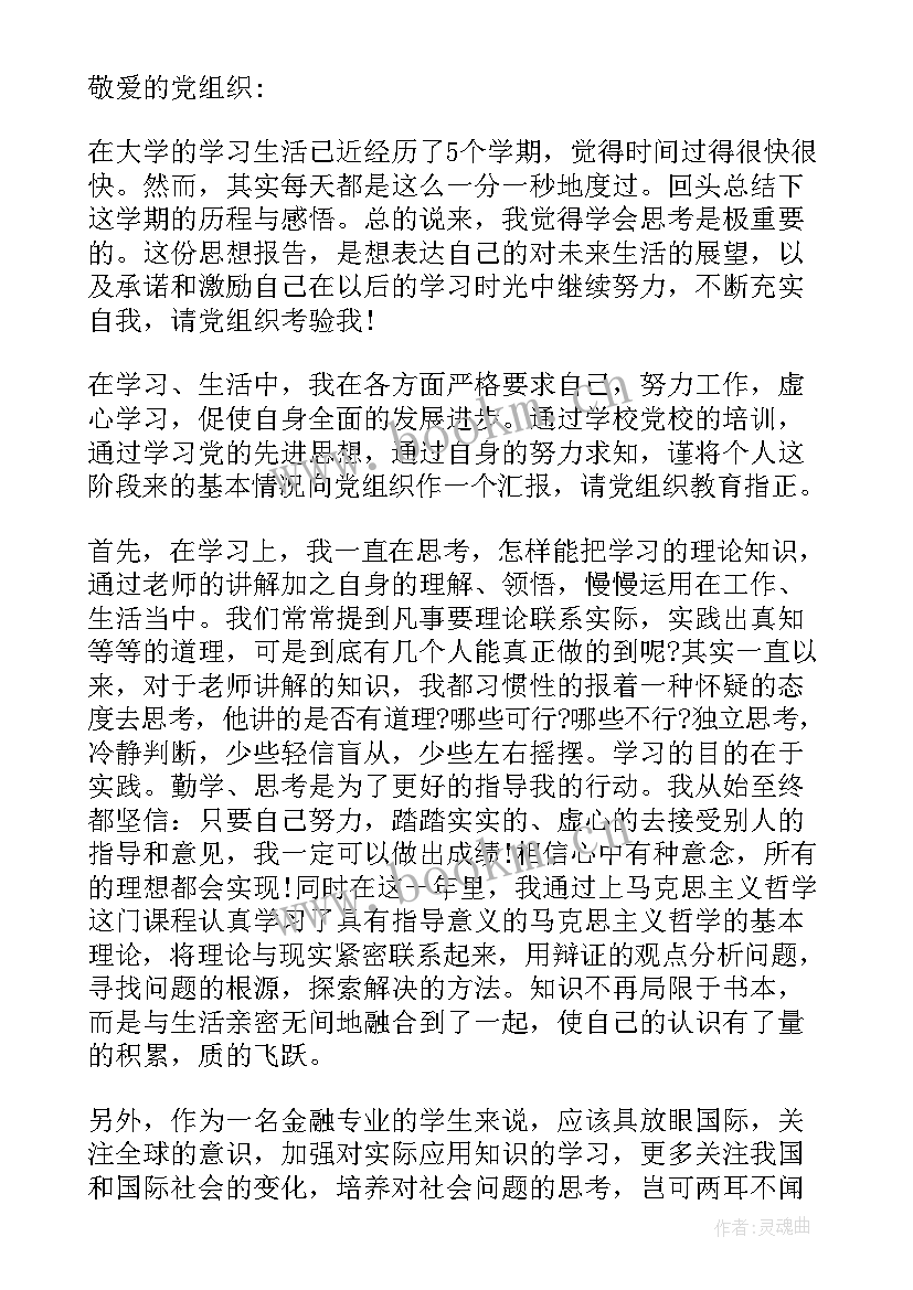 2023年金融机构思想汇报 金融预备党员思想汇报(大全7篇)