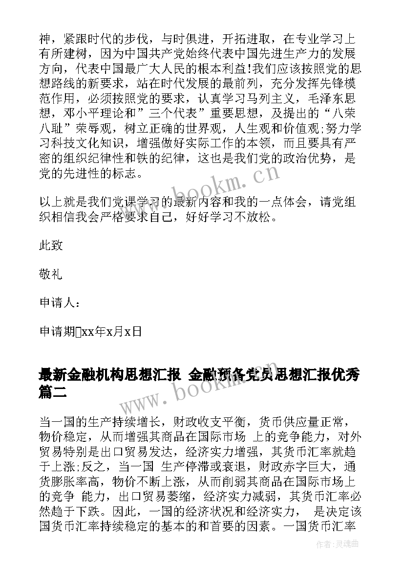 2023年金融机构思想汇报 金融预备党员思想汇报(大全7篇)