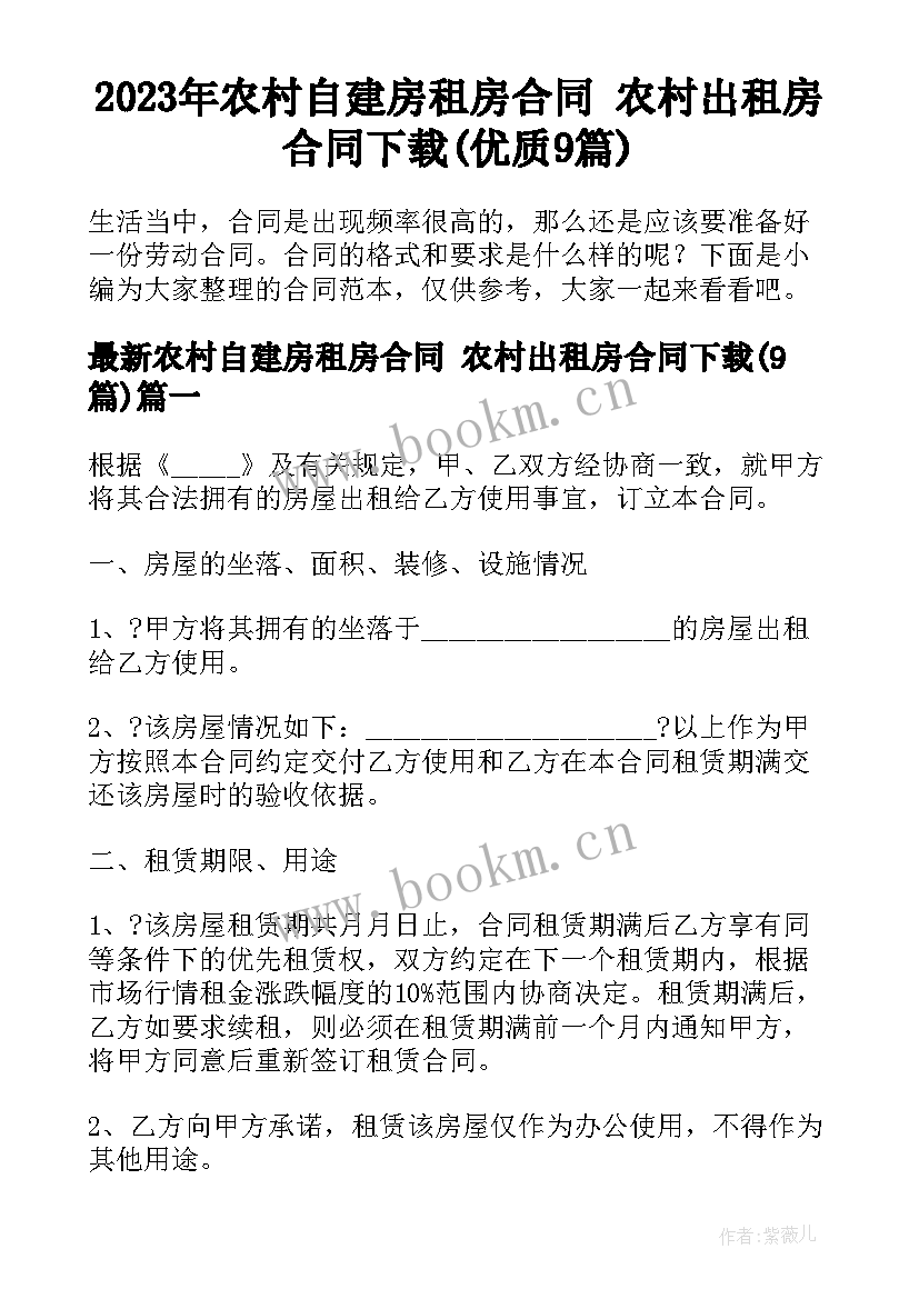 2023年农村自建房租房合同 农村出租房合同下载(优质9篇)