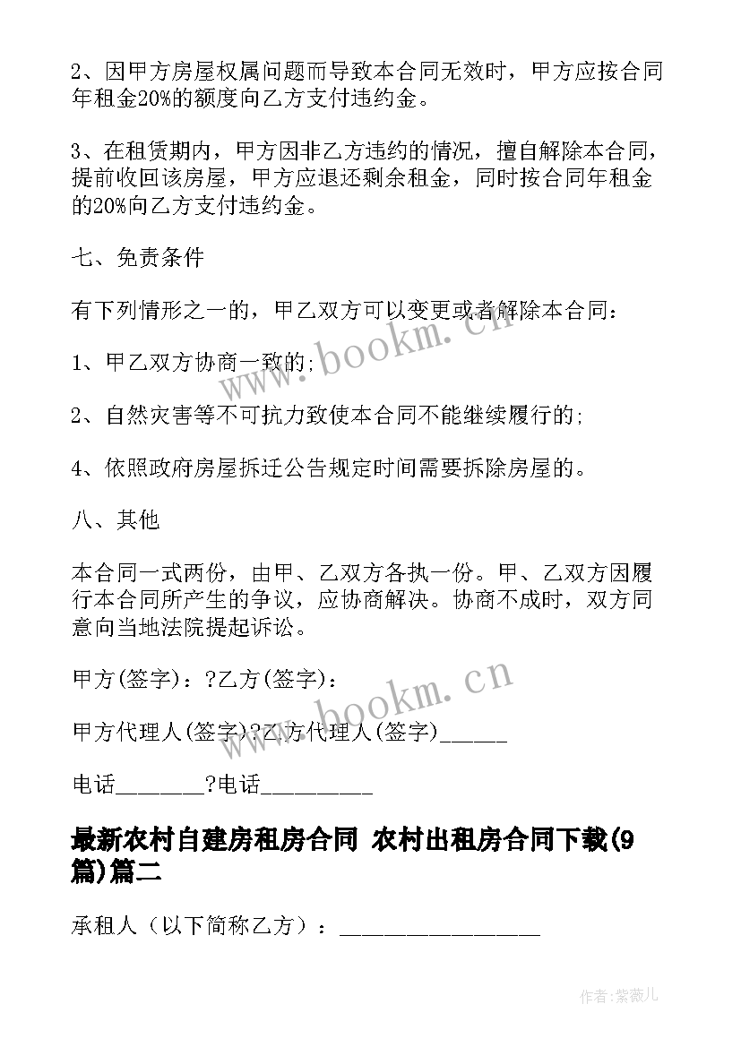 2023年农村自建房租房合同 农村出租房合同下载(优质9篇)