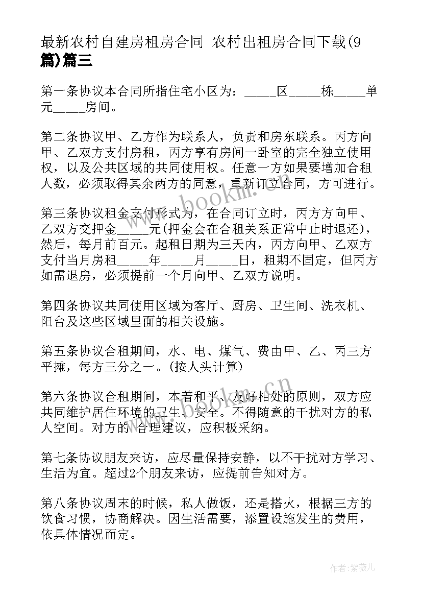 2023年农村自建房租房合同 农村出租房合同下载(优质9篇)