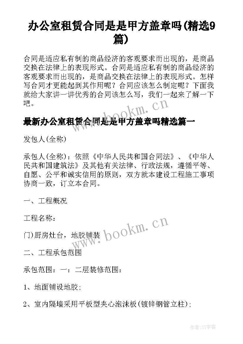 办公室租赁合同是是甲方盖章吗(精选9篇)