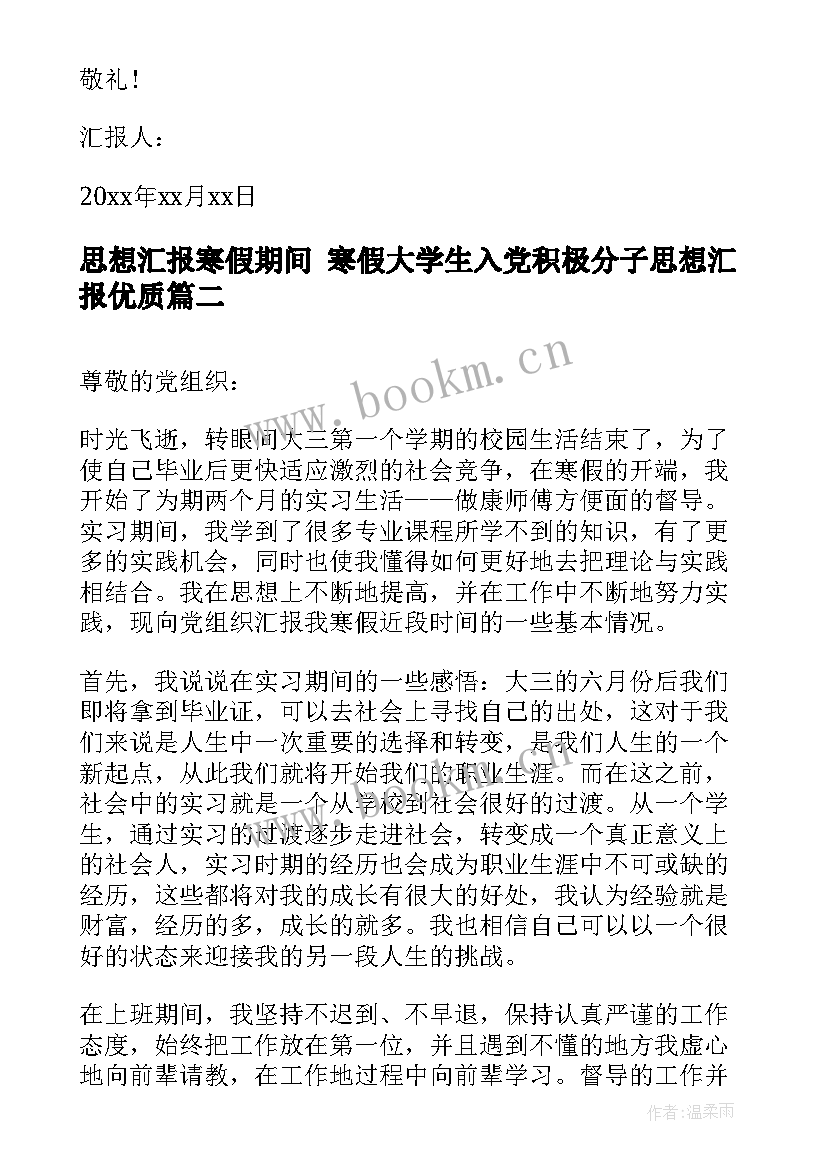 2023年思想汇报寒假期间 寒假大学生入党积极分子思想汇报(优质7篇)