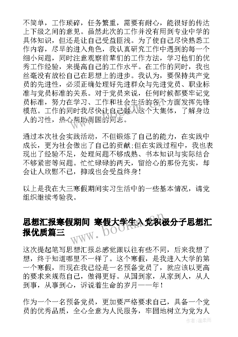 2023年思想汇报寒假期间 寒假大学生入党积极分子思想汇报(优质7篇)