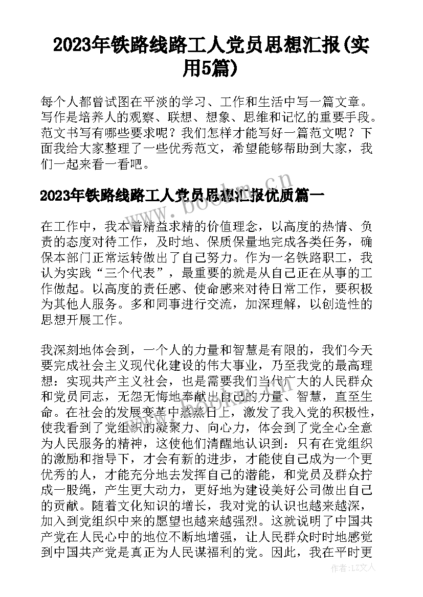 2023年铁路线路工人党员思想汇报(实用5篇)