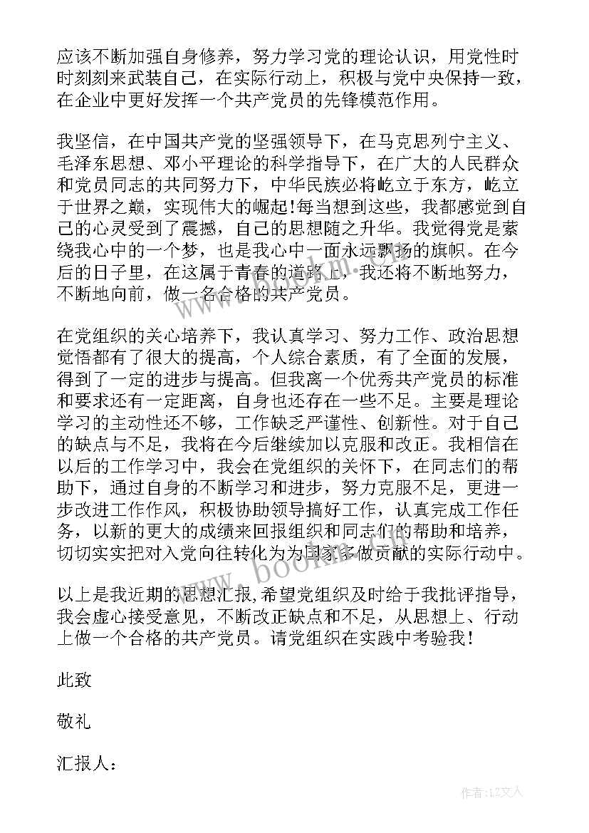 2023年铁路线路工人党员思想汇报(实用5篇)