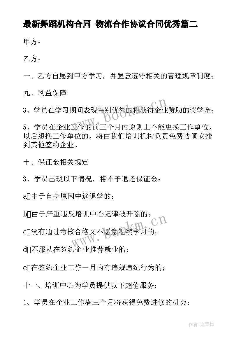 舞蹈机构合同 物流合作协议合同(优秀8篇)