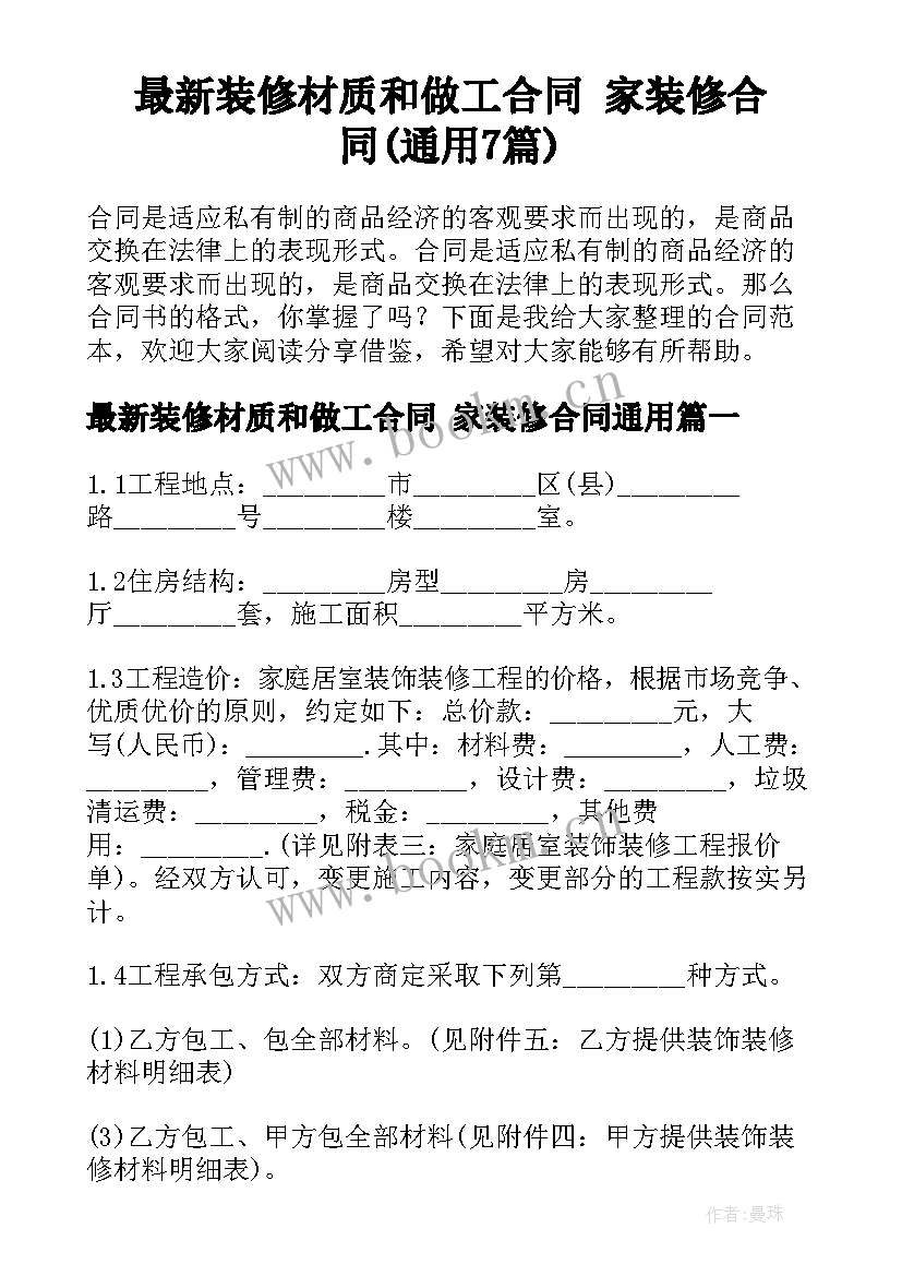 最新装修材质和做工合同 家装修合同(通用7篇)