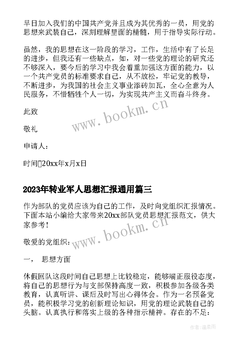 2023年转业军人思想汇报(优质9篇)