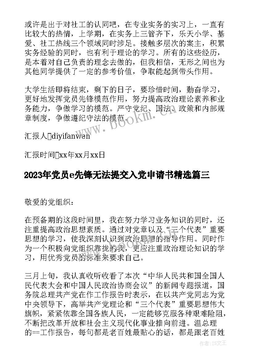 党员e先锋无法提交入党申请书(精选5篇)