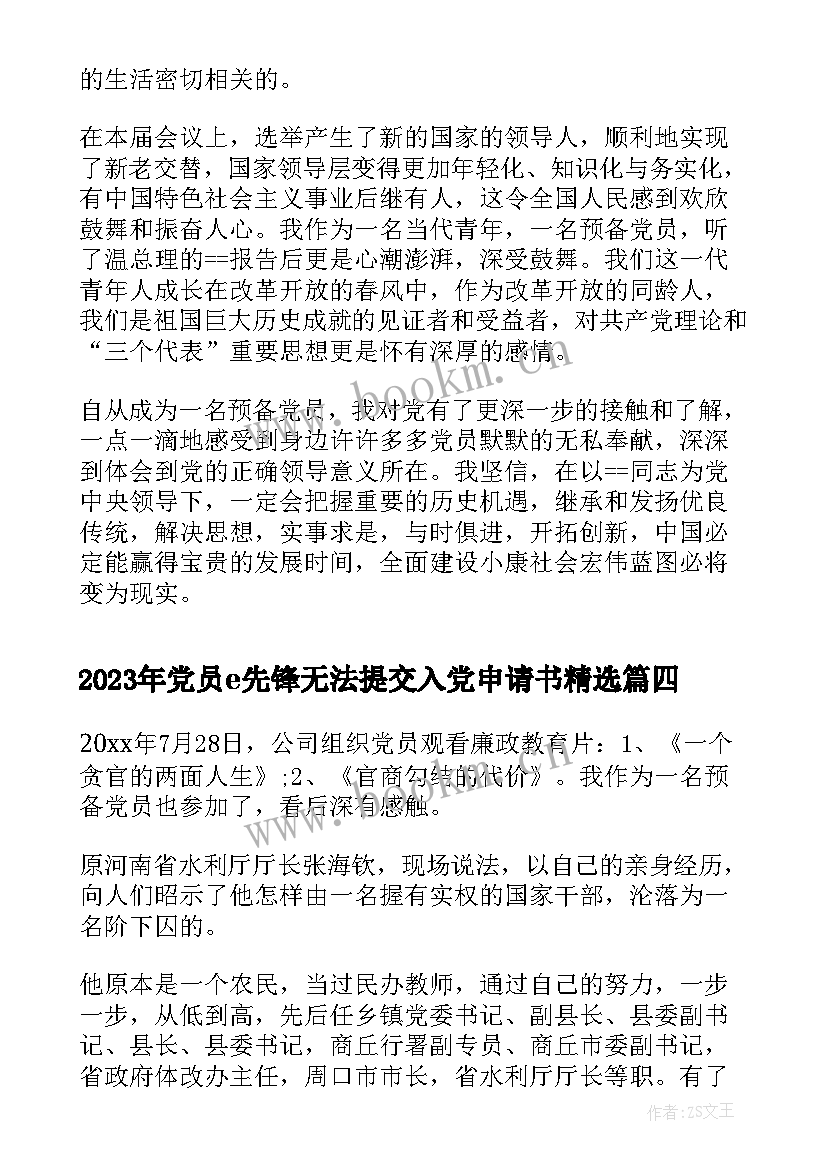 党员e先锋无法提交入党申请书(精选5篇)