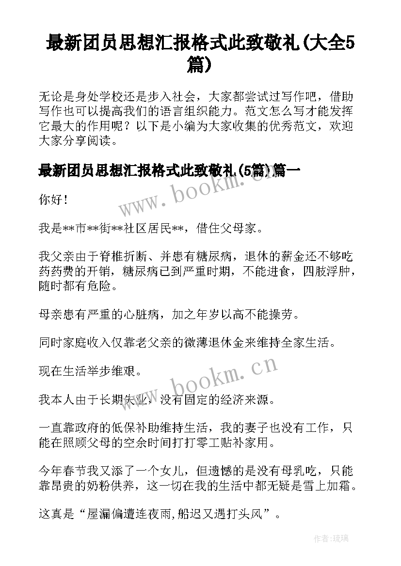 最新团员思想汇报格式此致敬礼(大全5篇)