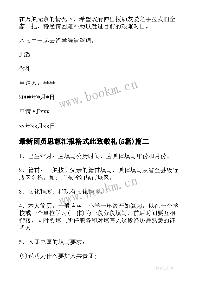 最新团员思想汇报格式此致敬礼(大全5篇)