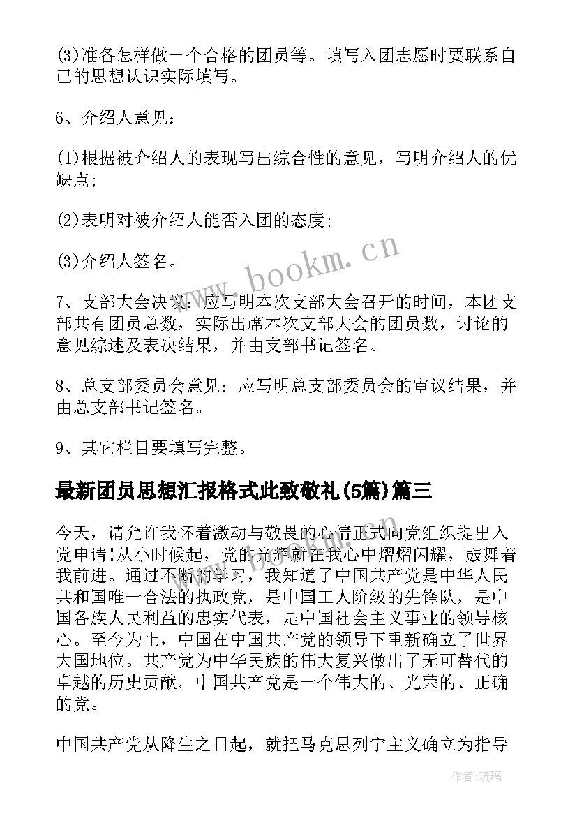 最新团员思想汇报格式此致敬礼(大全5篇)