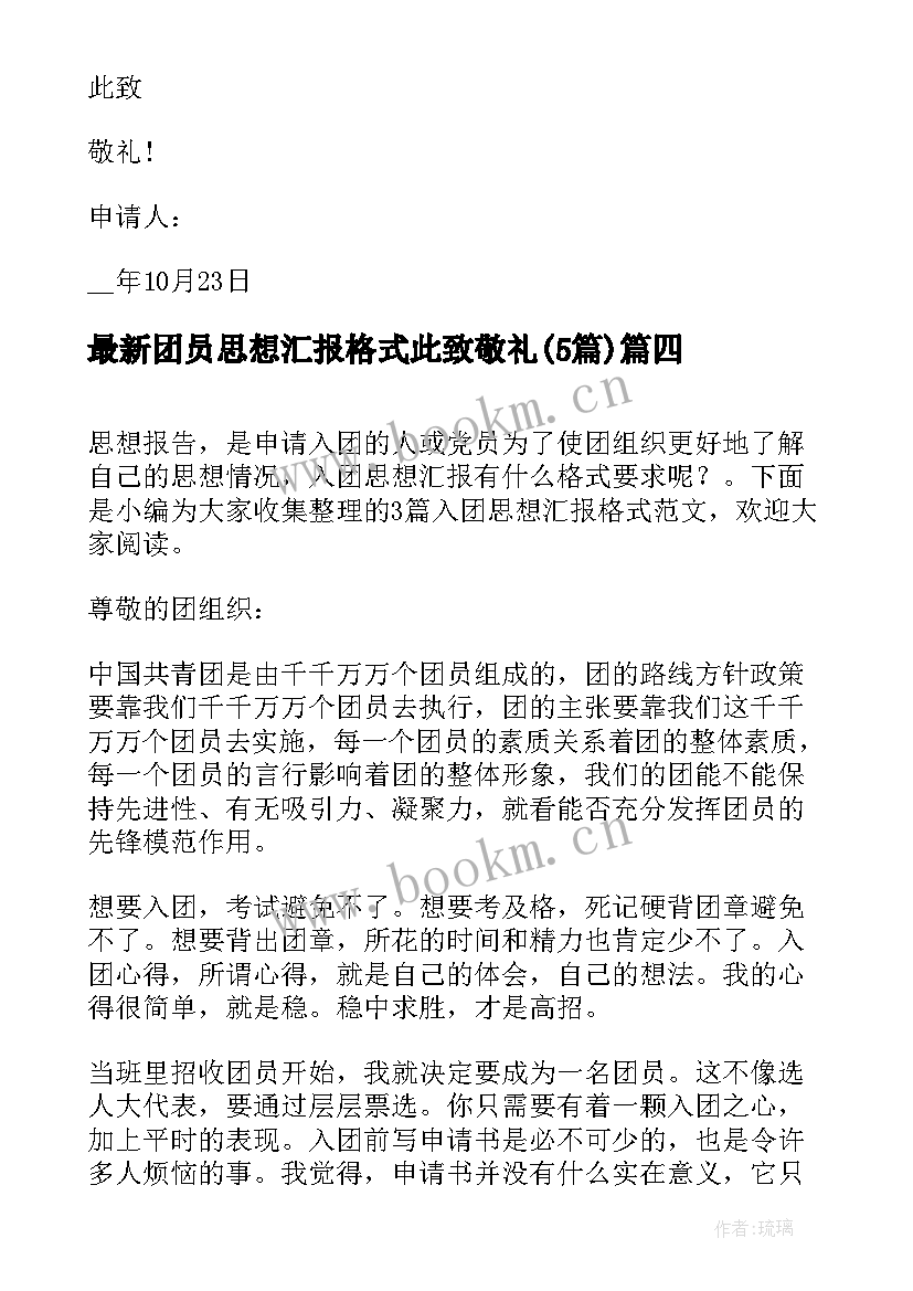 最新团员思想汇报格式此致敬礼(大全5篇)