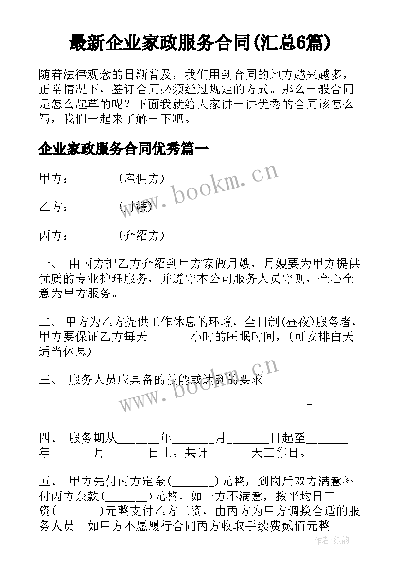 最新企业家政服务合同(汇总6篇)