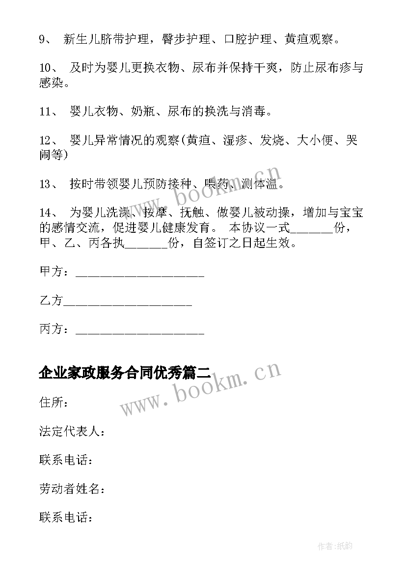 最新企业家政服务合同(汇总6篇)