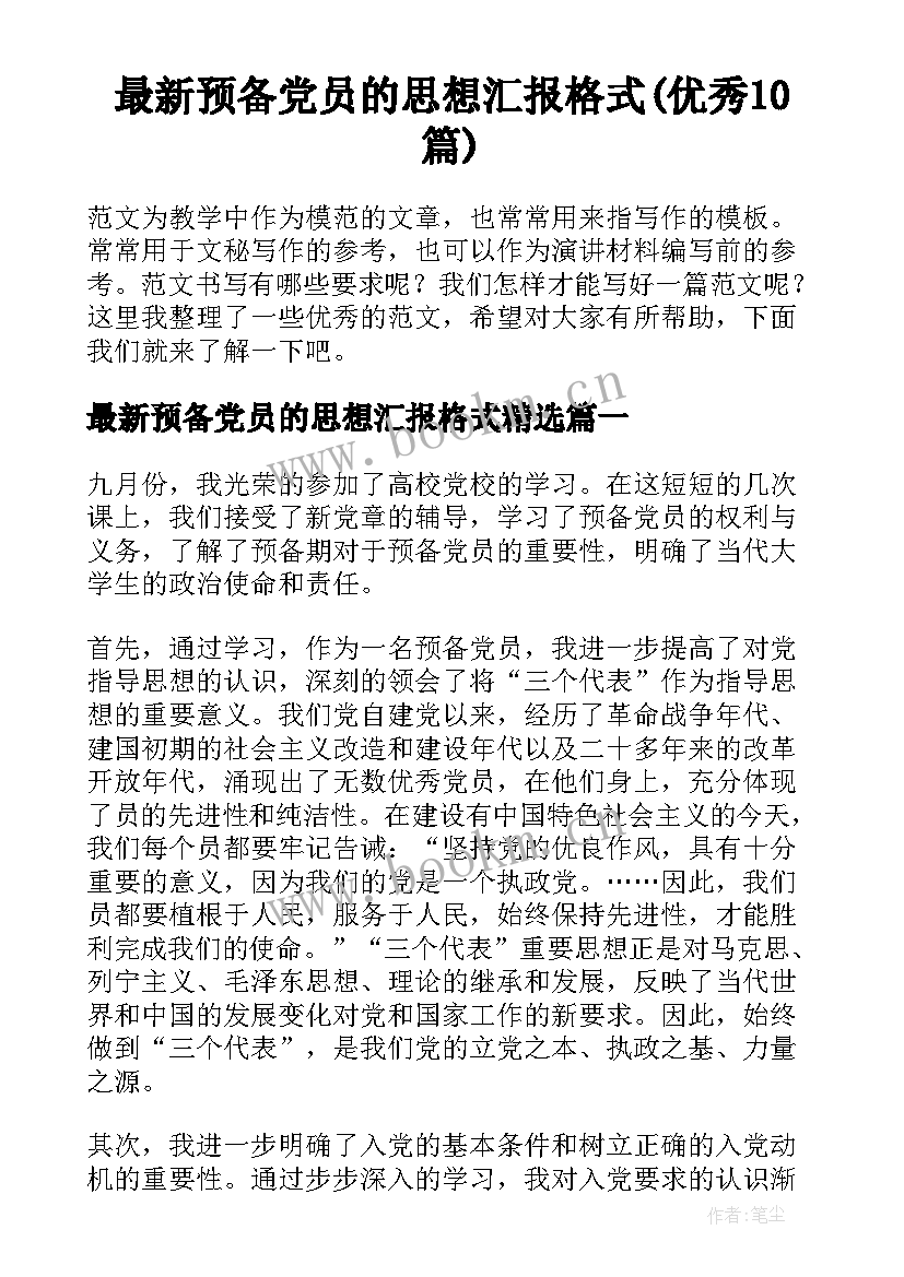 最新预备党员的思想汇报格式(优秀10篇)