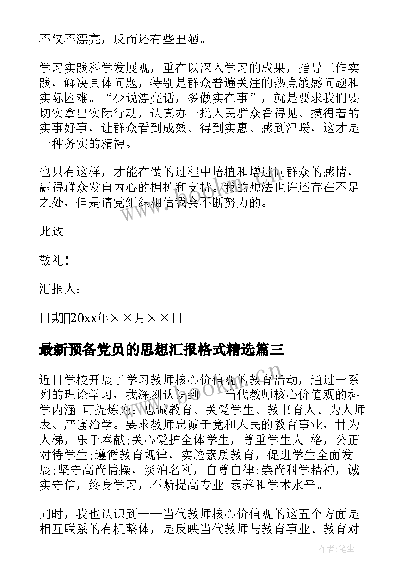 最新预备党员的思想汇报格式(优秀10篇)