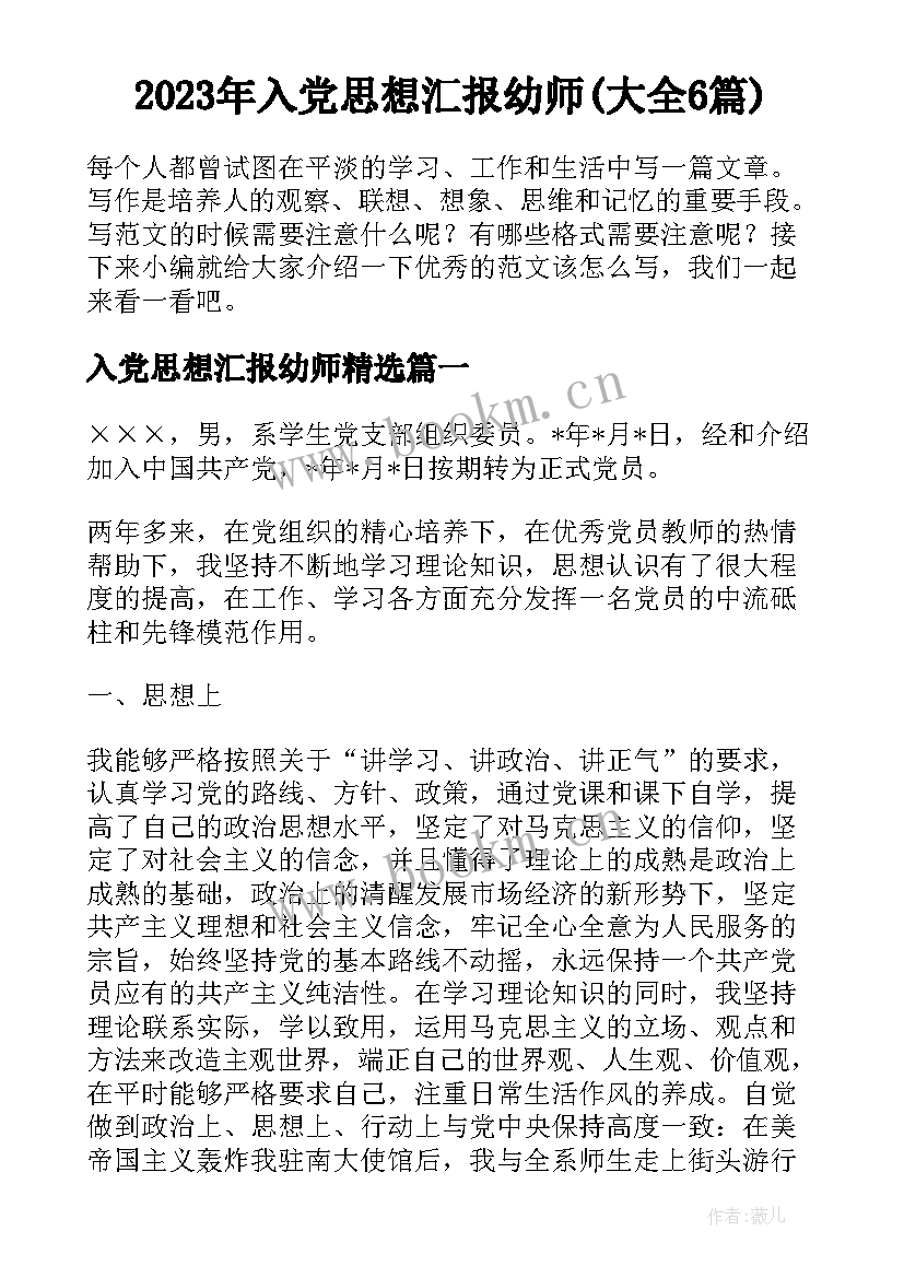 2023年入党思想汇报幼师(大全6篇)