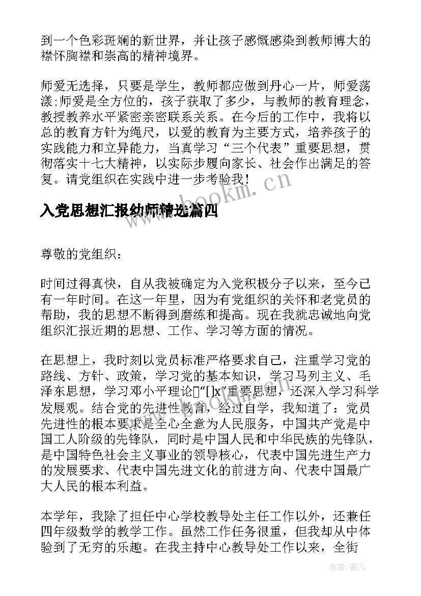 2023年入党思想汇报幼师(大全6篇)