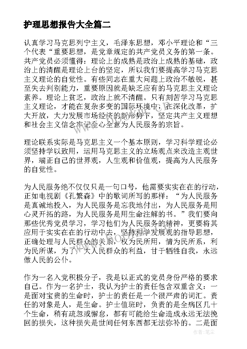 最新护理思想报告(模板8篇)