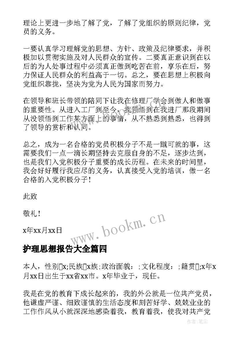 最新护理思想报告(模板8篇)