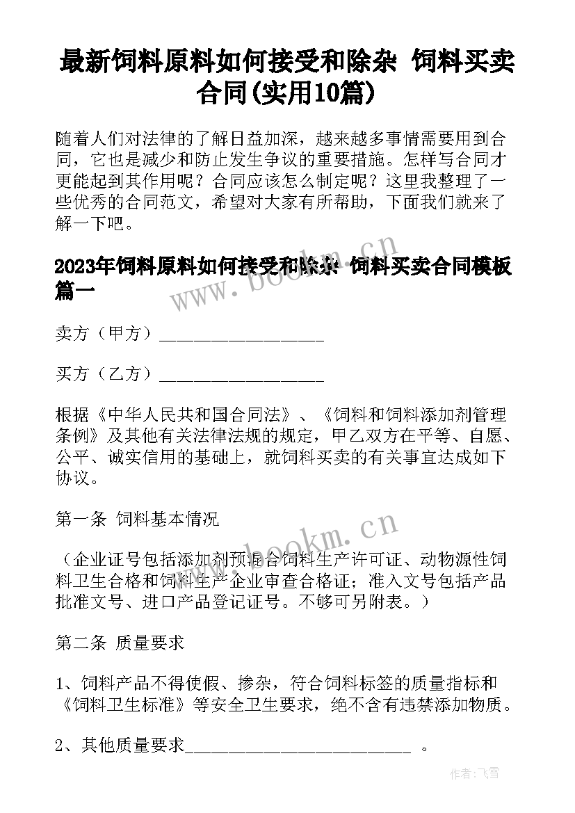 最新饲料原料如何接受和除杂 饲料买卖合同(实用10篇)