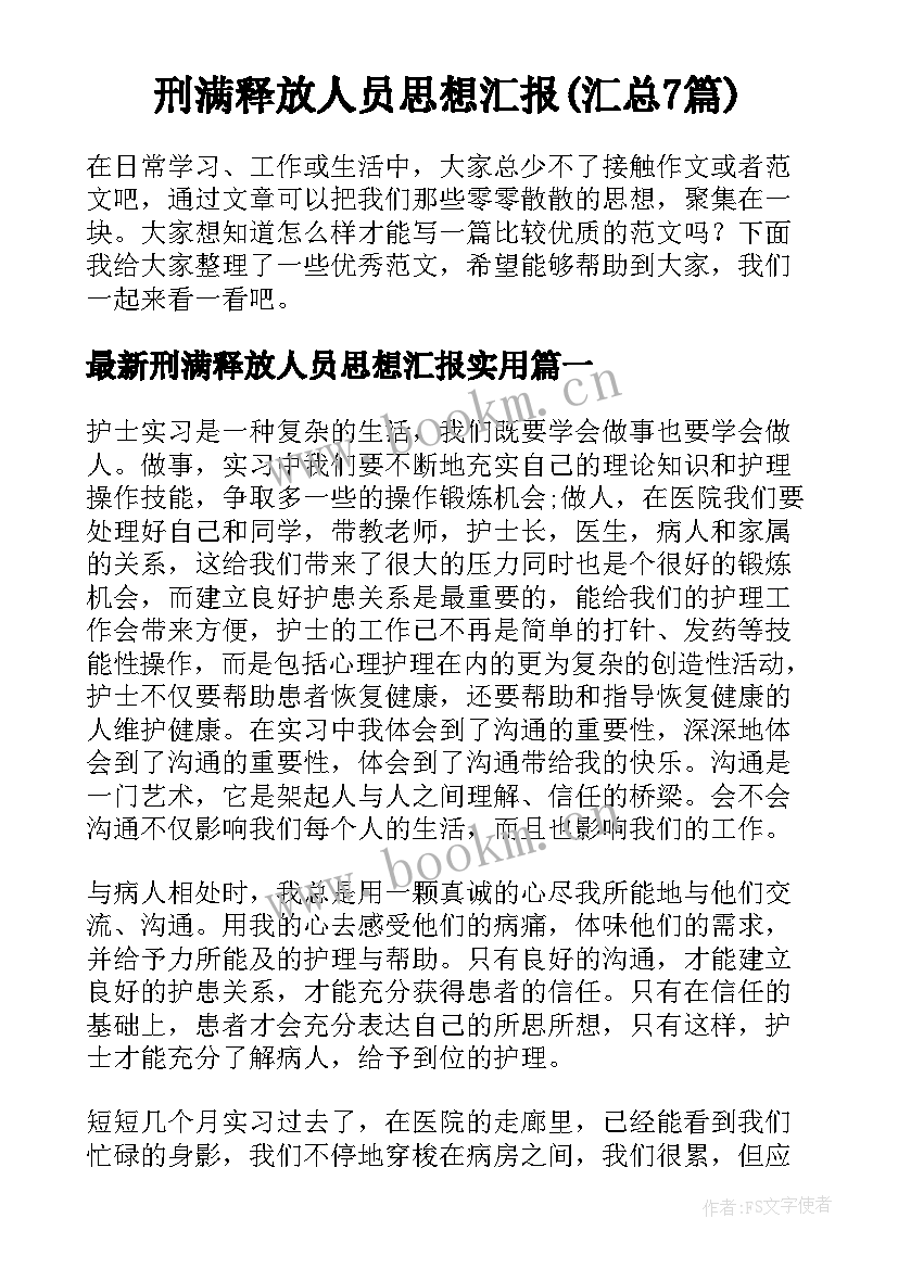 刑满释放人员思想汇报(汇总7篇)