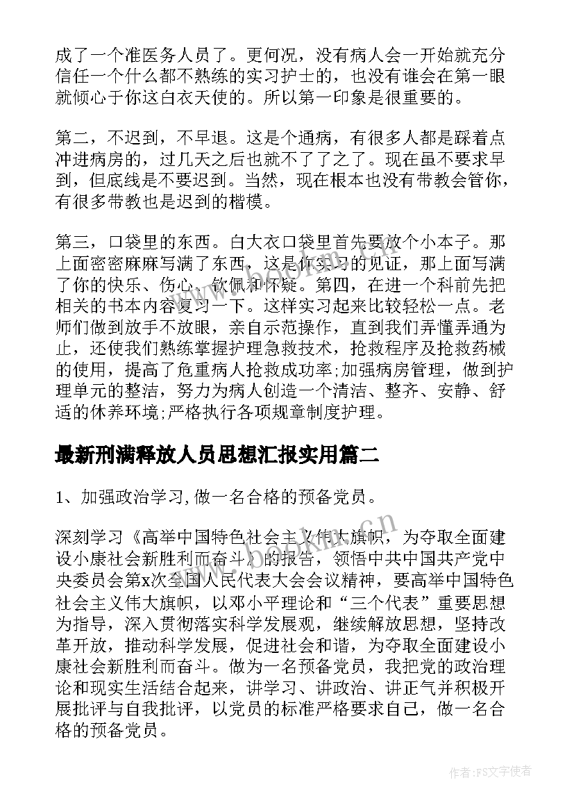 刑满释放人员思想汇报(汇总7篇)