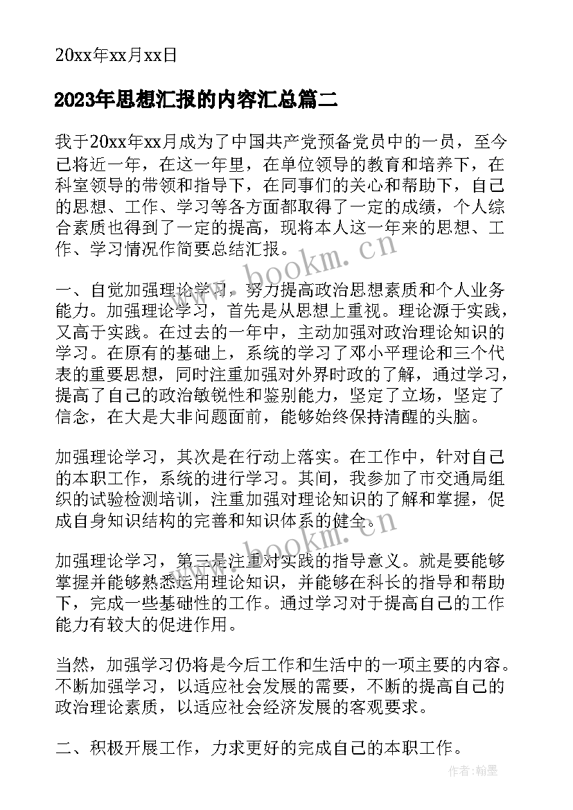 思想汇报的内容(实用6篇)