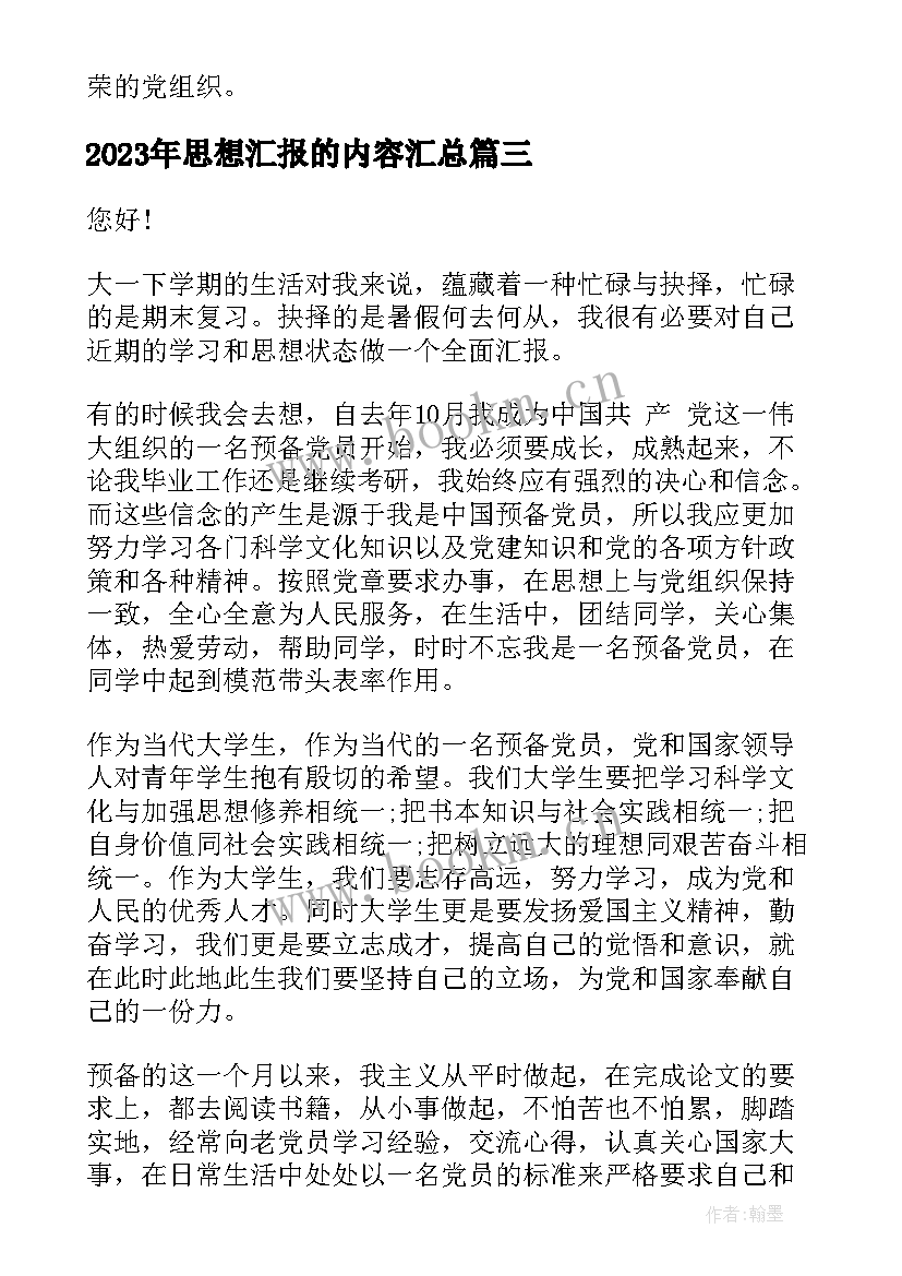 思想汇报的内容(实用6篇)